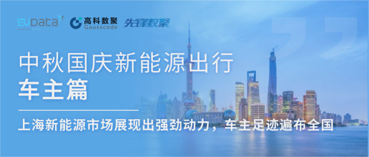 中秋国庆新能源出行车主篇：上海新能源市场展现出强劲动力，车主足迹遍布全国